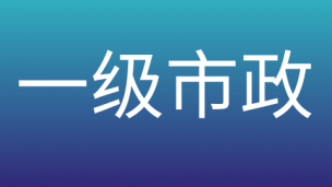 一级市政试听课