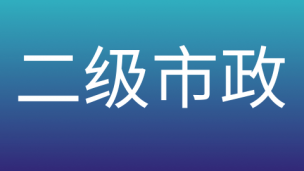 二级市政试听课